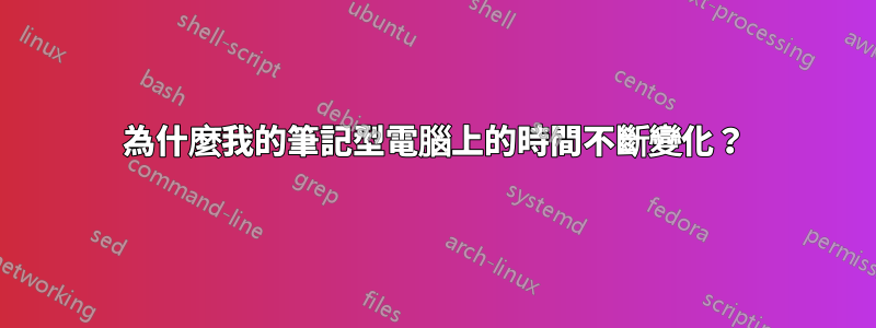 為什麼我的筆記型電腦上的時間不斷變化？