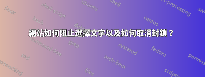 網站如何阻止選擇文字以及如何取消封鎖？
