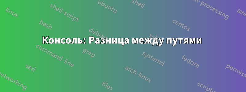 Консоль: Разница между путями