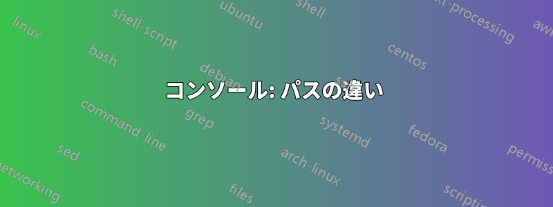 コンソール: パスの違い