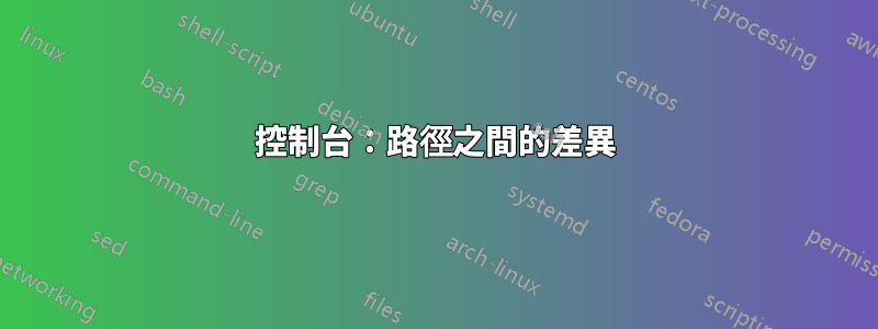 控制台：路徑之間的差異