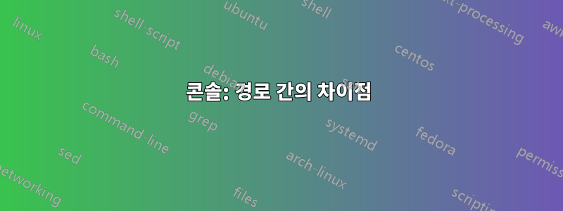 콘솔: 경로 간의 차이점