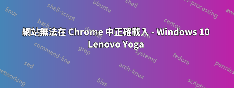 網站無法在 Chrome 中正確載入 - Windows 10 Lenovo Yoga