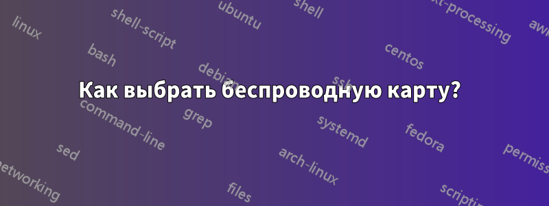 Как выбрать беспроводную карту? 