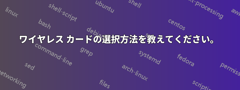 ワイヤレス カードの選択方法を教えてください。