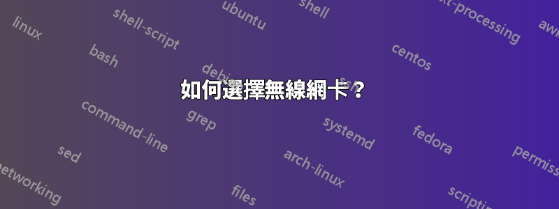 如何選擇無線網卡？ 