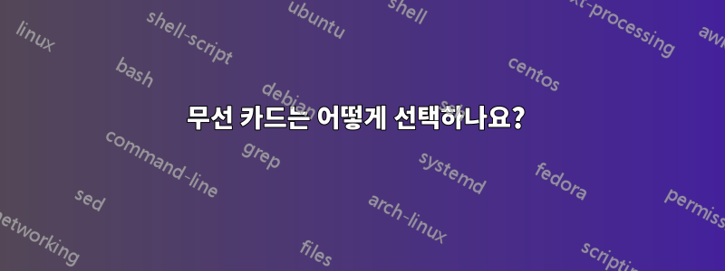 무선 카드는 어떻게 선택하나요? 