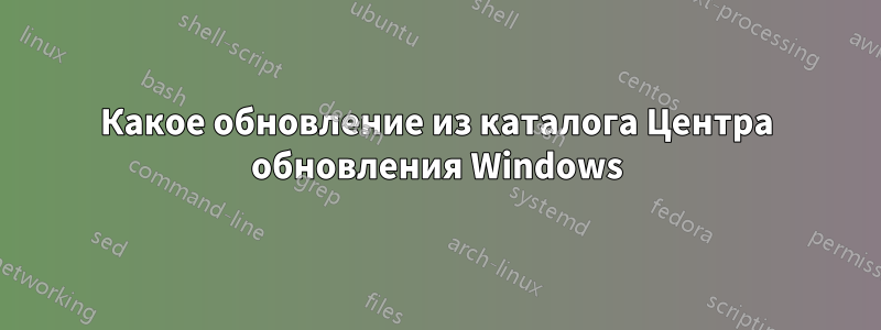 Какое обновление из каталога Центра обновления Windows