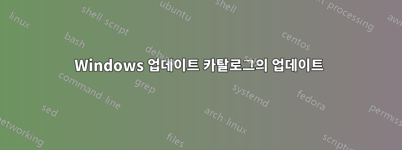 Windows 업데이트 카탈로그의 업데이트