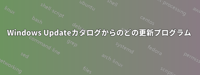 Windows Updateカタログからのどの更新プログラム