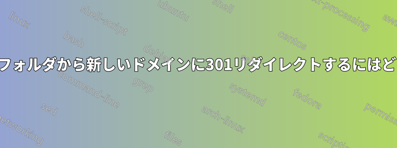 大学のドメインサブフォルダから新しいドメインに301リダイレクトするにはどうすればいいですか