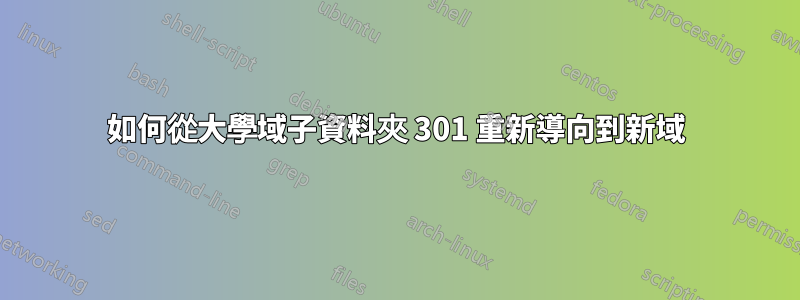 如何從大學域子資料夾 301 重新導向到新域