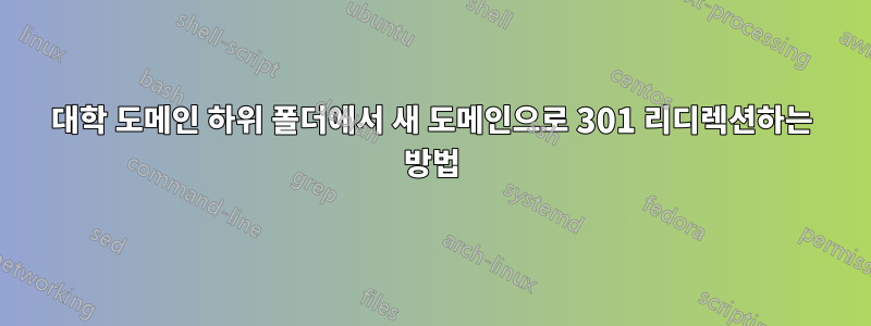 대학 도메인 하위 폴더에서 새 도메인으로 301 리디렉션하는 방법