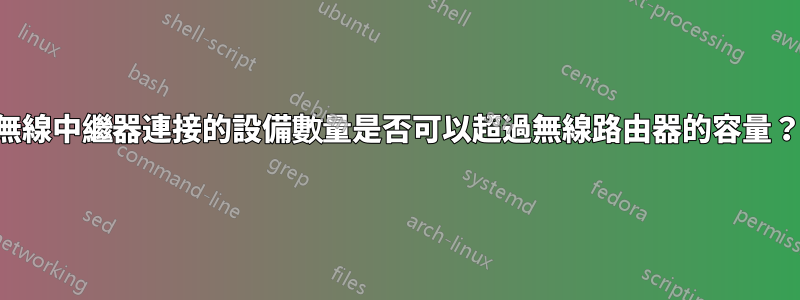 無線中繼器連接的設備數量是否可以超過無線路由器的容量？