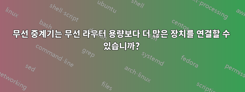 무선 중계기는 무선 라우터 용량보다 더 많은 장치를 연결할 수 있습니까?