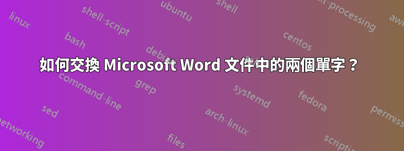 如何交換 Microsoft Word 文件中的兩個單字？