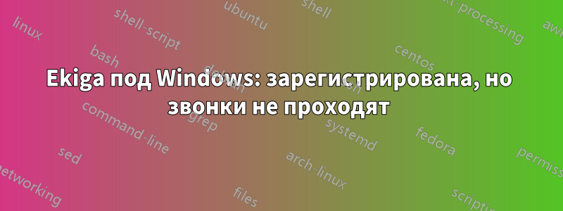 Ekiga под Windows: зарегистрирована, но звонки не проходят
