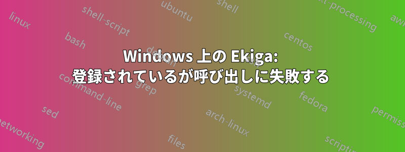 Windows 上の Ekiga: 登録されているが呼び出しに失敗する