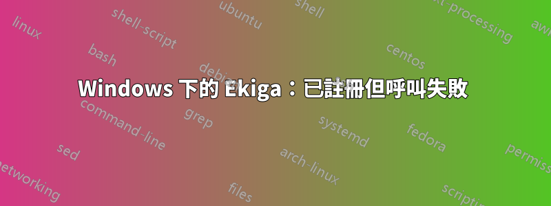 Windows 下的 Ekiga：已註冊但呼叫失敗