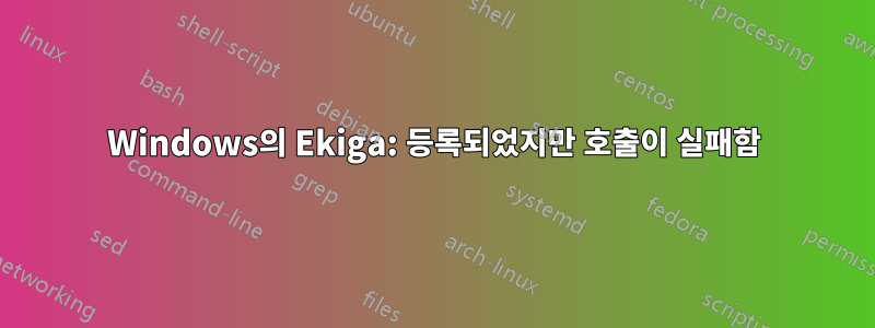 Windows의 Ekiga: 등록되었지만 호출이 실패함