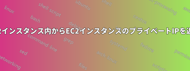 EC2インスタンス内からEC2インスタンスのプライベートIPを返す