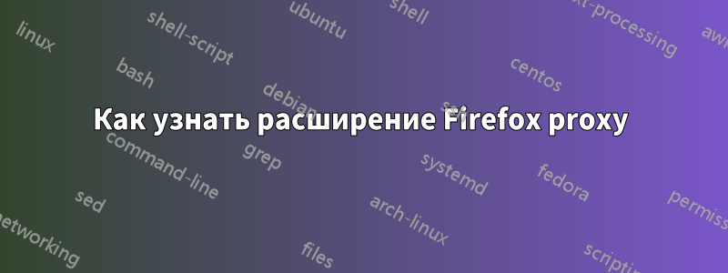 Как узнать расширение Firefox proxy