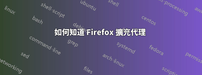 如何知道 Firefox 擴充代理