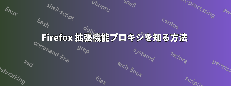 Firefox 拡張機能プロキシを知る方法
