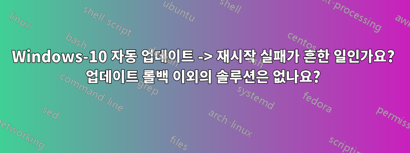Windows-10 자동 업데이트 -> 재시작 실패가 흔한 일인가요? 업데이트 롤백 이외의 솔루션은 없나요?
