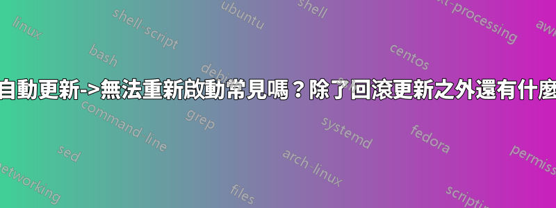 Windows-10自動更新->無法重新啟動常見嗎？除了回滾更新之外還有什麼解決方法嗎？