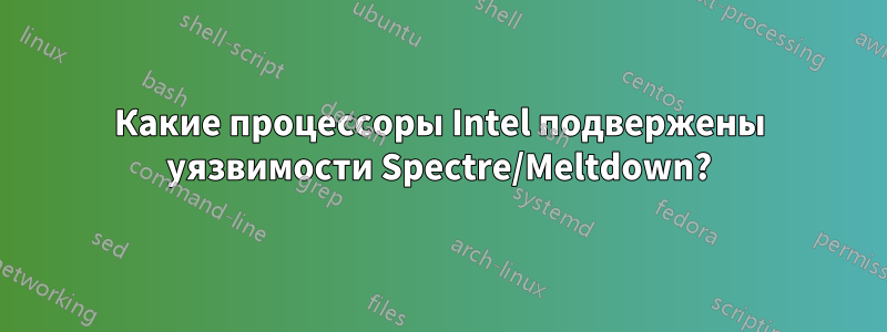 Какие процессоры Intel подвержены уязвимости Spectre/Meltdown?