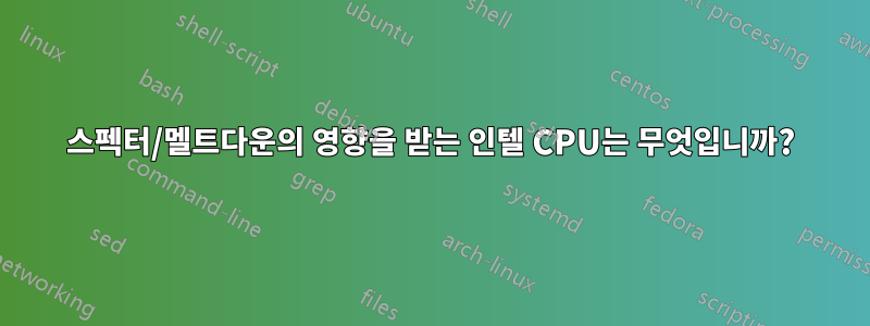 스펙터/멜트다운의 영향을 받는 인텔 CPU는 무엇입니까?