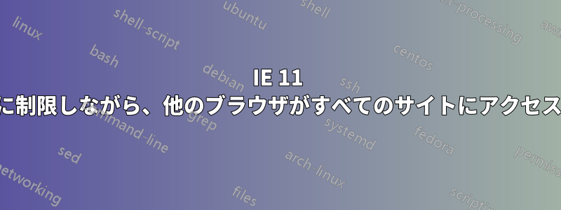IE 11 をホワイトリストに制限しながら、他のブラウザがすべてのサイトにアクセスできるようにする