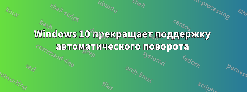 Windows 10 прекращает поддержку автоматического поворота