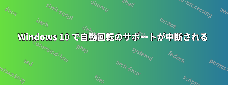 Windows 10 で自動回転のサポートが中断される