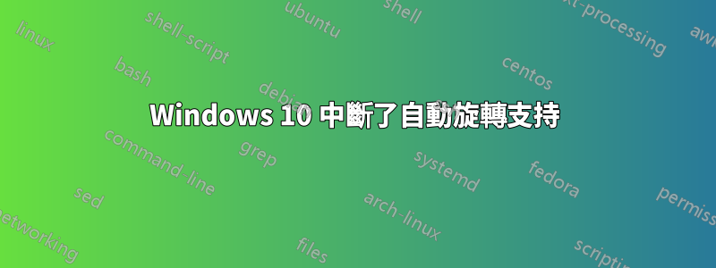 Windows 10 中斷了自動旋轉支持