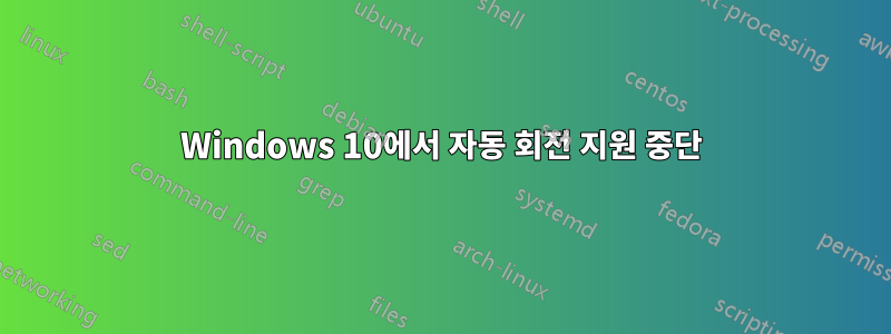 Windows 10에서 자동 회전 지원 중단