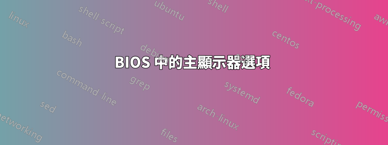 BIOS 中的主顯示器選項
