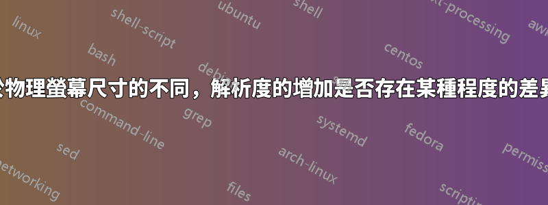 由於物理螢幕尺寸的不同,解析度的增加是否存在某種程度的差異?