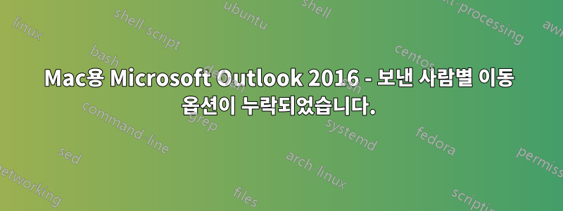 Mac용 Microsoft Outlook 2016 - 보낸 사람별 이동 옵션이 ​​누락되었습니다.