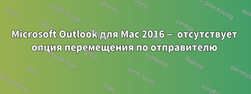 Microsoft Outlook для Mac 2016 — отсутствует опция перемещения по отправителю