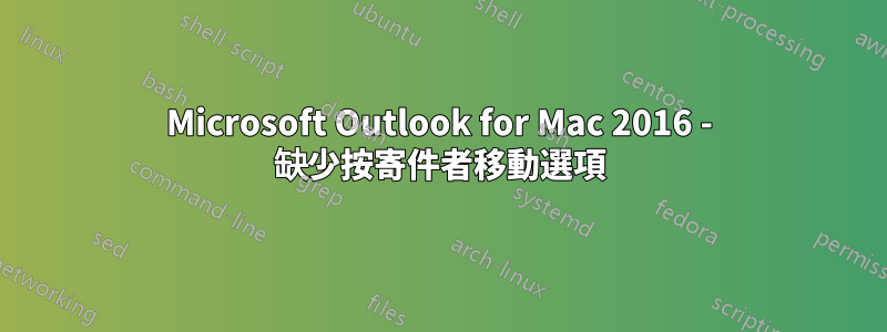 Microsoft Outlook for Mac 2016 - 缺少按寄件者移動選項