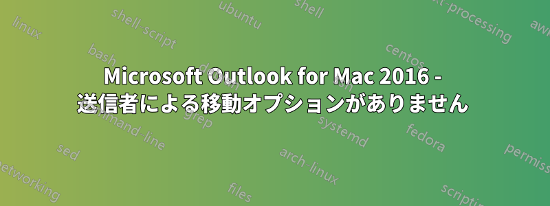 Microsoft Outlook for Mac 2016 - 送信者による移動オプションがありません
