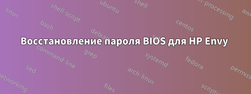 Восстановление пароля BIOS для HP Envy