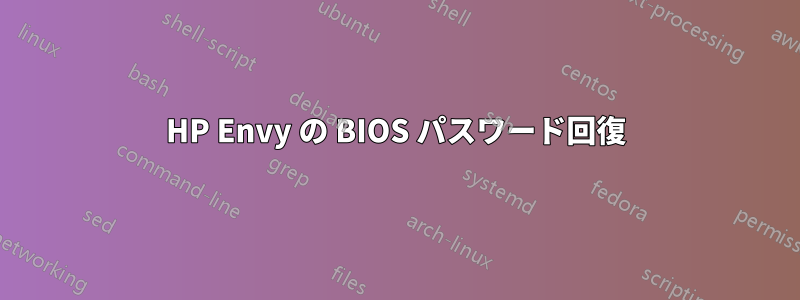 HP Envy の BIOS パスワード回復