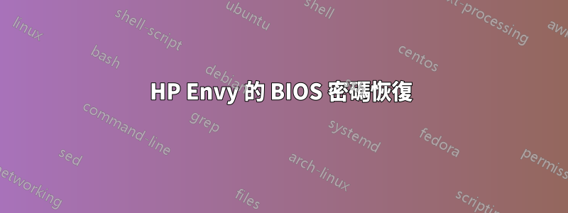 HP Envy 的 BIOS 密碼恢復