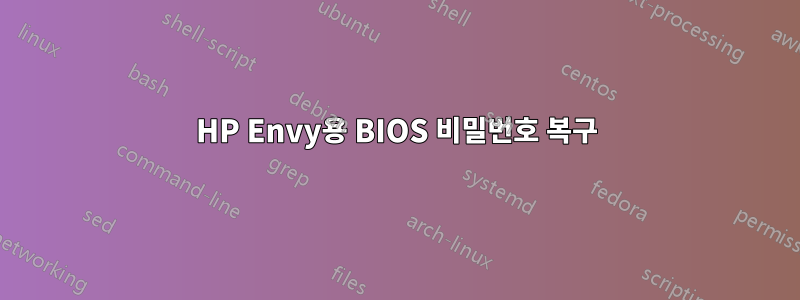 HP Envy용 BIOS 비밀번호 복구