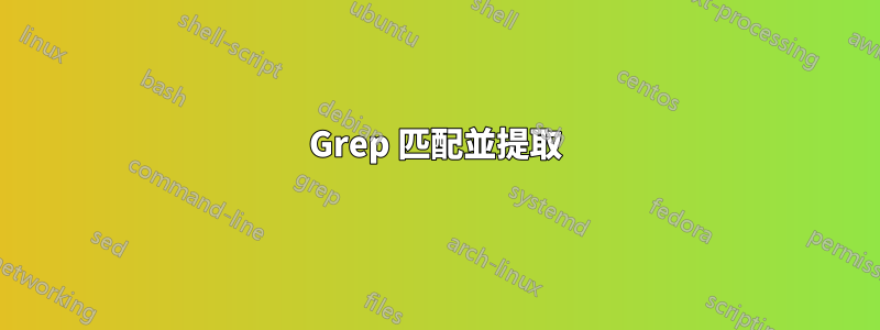 Grep 匹配並提取