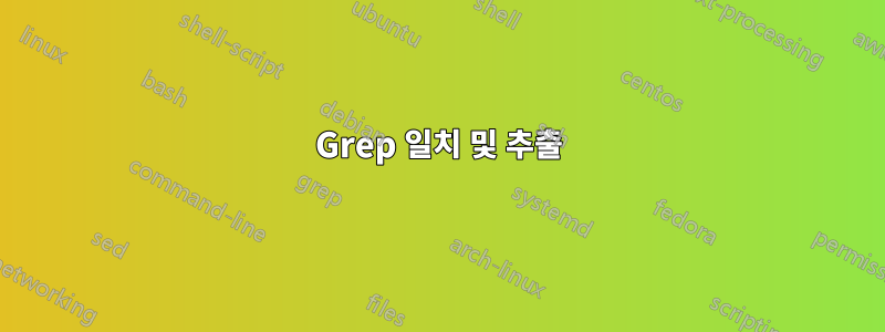 Grep 일치 및 추출