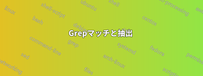 Grepマッチと抽出